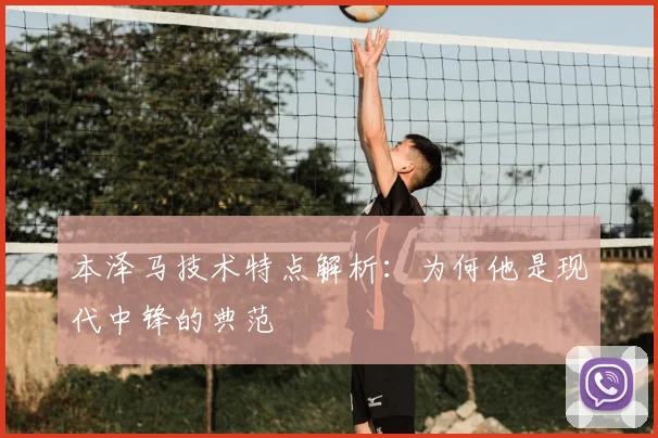 本泽马技术特点解析:为何他是现代中锋的典范