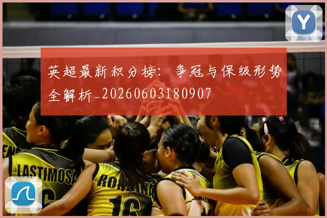 英超最新积分榜：争冠与保级形势全解析_20260603180907