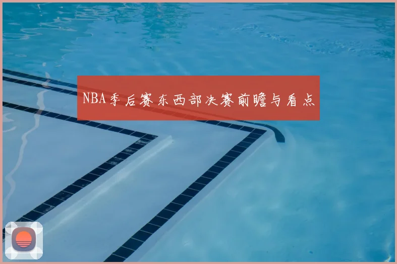 NBA季后赛东西部决赛前瞻与看点