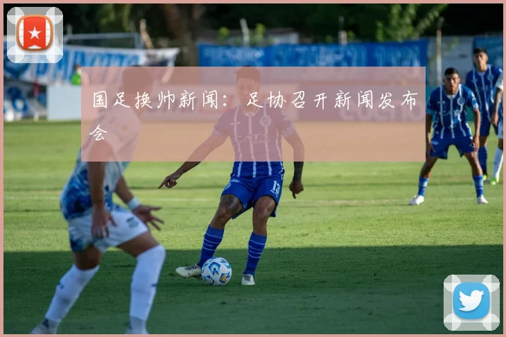国足换帅新闻：足协召开新闻发布会