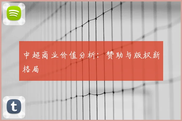 中超商业价值分析:赞助与版权新格局
