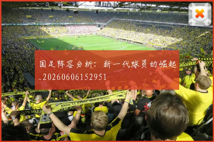 国足阵容分析:新一代球员的崛起_20260606152951