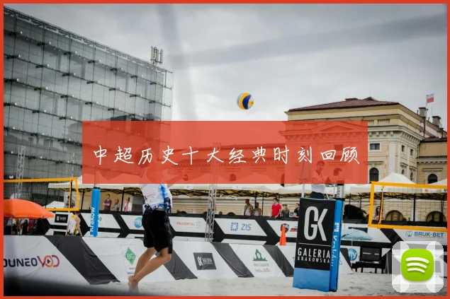 中超历史十大经典时刻回顾