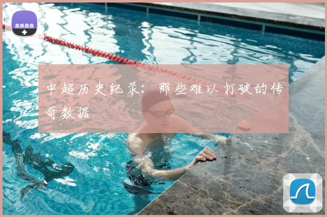 中超历史纪录：那些难以打破的传奇数据