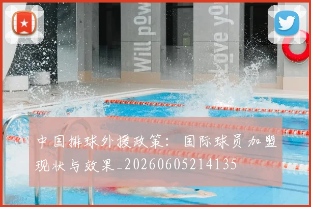 中国排球外援政策:国际球员加盟现状与效果_20260605214135