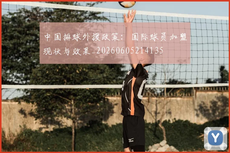 中国排球外援政策：国际球员加盟现状与效果_20260605214135