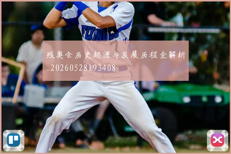残奥会历史起源与发展历程全解析_20260528193408