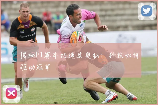 揭秘F1赛车的速度奥秘:科技如何驱动冠军