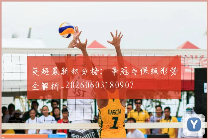 英超最新积分榜:争冠与保级形势全解析_20260603180907