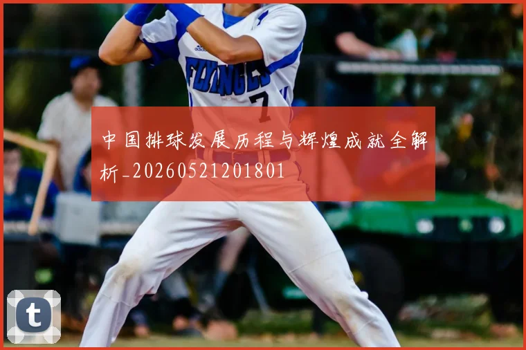 中国排球发展历程与辉煌成就全解析_20260521201801