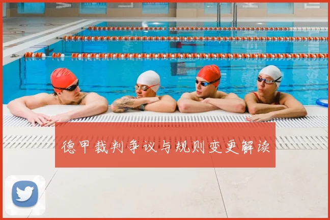 德甲裁判争议与规则变更解读