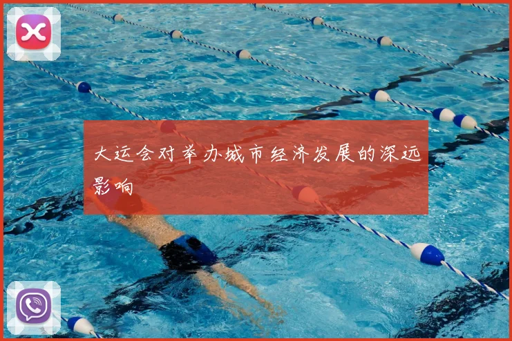 大运会对举办城市经济发展的深远影响