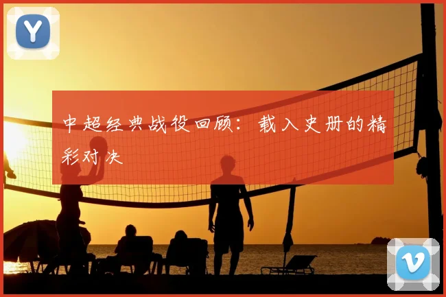 中超经典战役回顾:载入史册的精彩对决