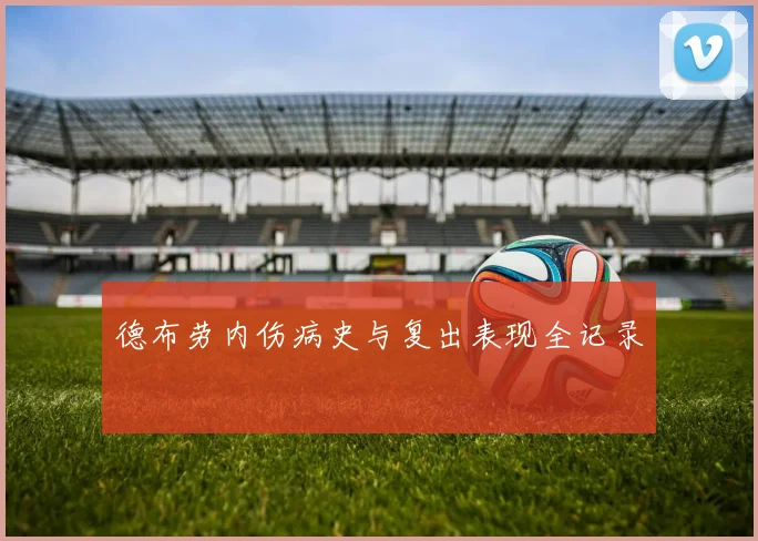 德布劳内伤病史与复出表现全记录