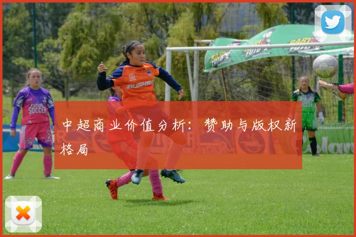 中超商业价值分析:赞助与版权新格局