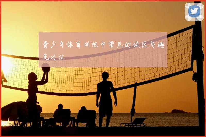 青少年体育训练中常见的误区与避免方法