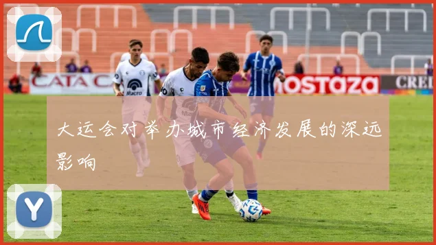 大运会对举办城市经济发展的深远影响