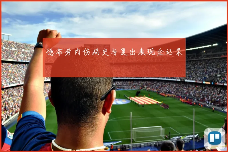 德布劳内伤病史与复出表现全记录