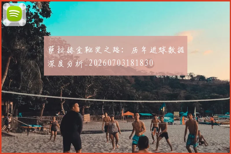 萨拉赫金靴奖之路:历年进球数据深度分析_20260703181830