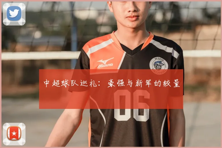 中超球队巡礼:豪强与新军的较量