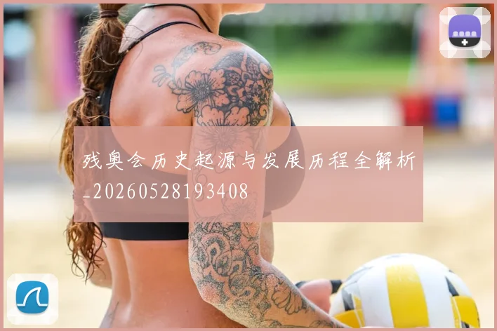 残奥会历史起源与发展历程全解析_20260528193408
