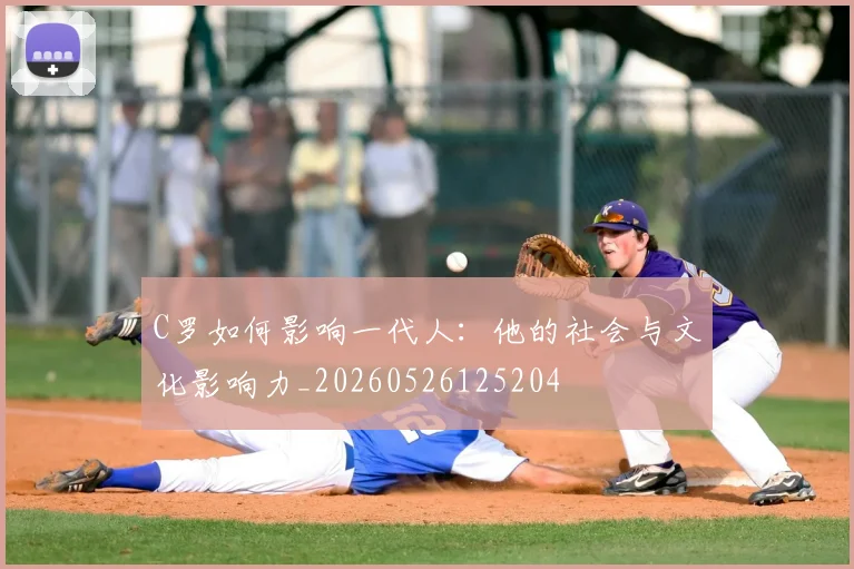 C罗如何影响一代人:他的社会与文化影响力_20260526125204