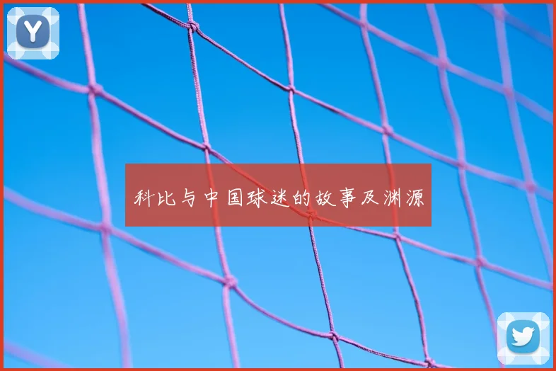 科比与中国球迷的故事及渊源