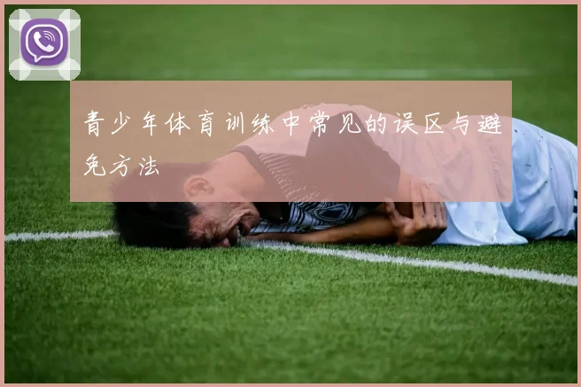 青少年体育训练中常见的误区与避免方法