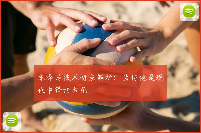 本泽马技术特点解析:为何他是现代中锋的典范