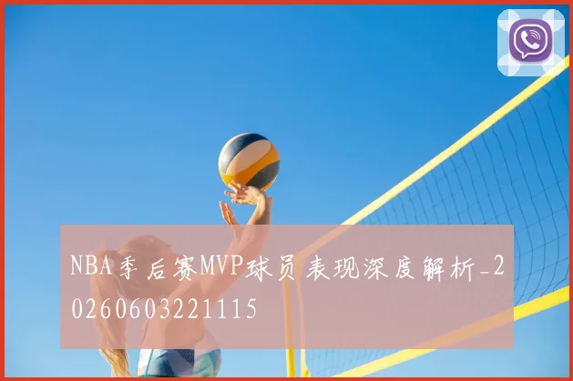 NBA季后赛MVP球员表现深度解析_20260603221115