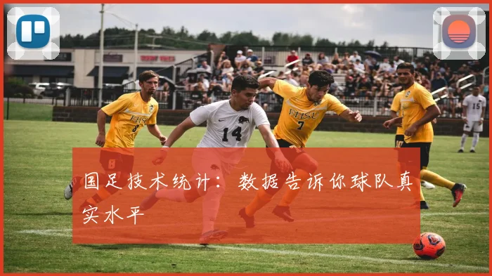 国足技术统计：数据告诉你球队真实水平