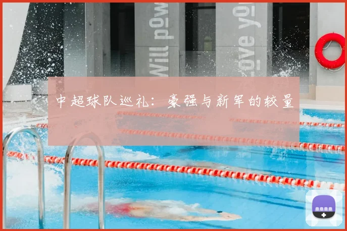 中超球队巡礼:豪强与新军的较量