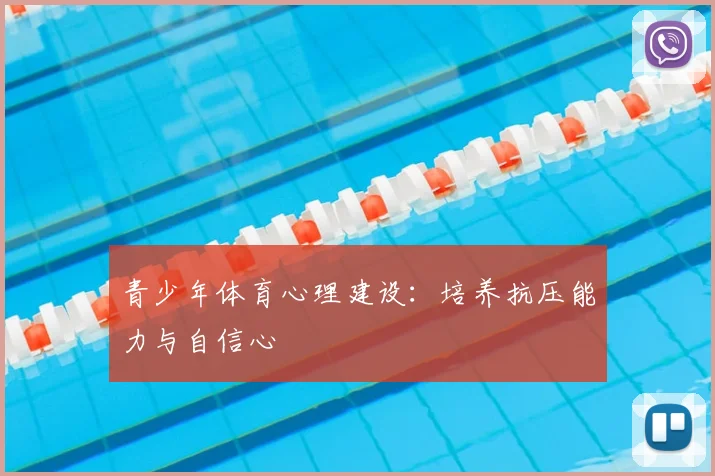 青少年体育心理建设:培养抗压能力与自信心