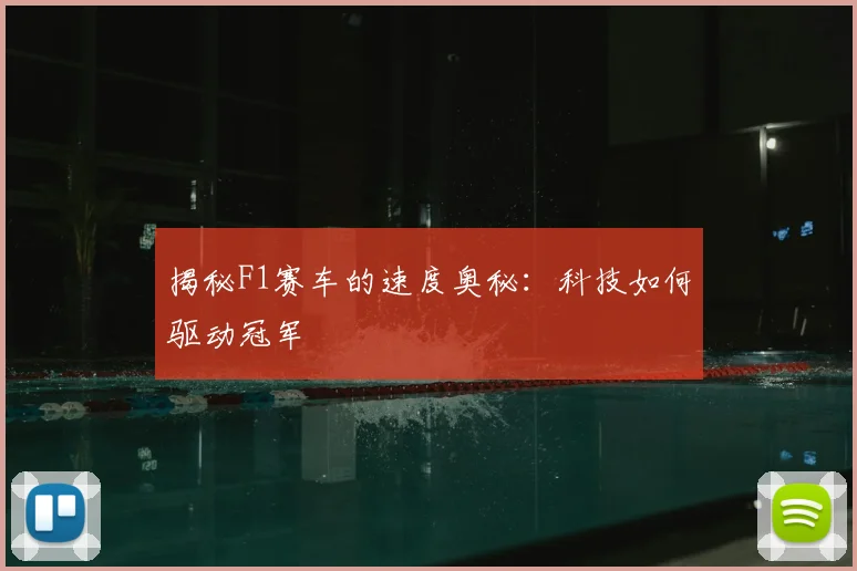 揭秘F1赛车的速度奥秘：科技如何驱动冠军