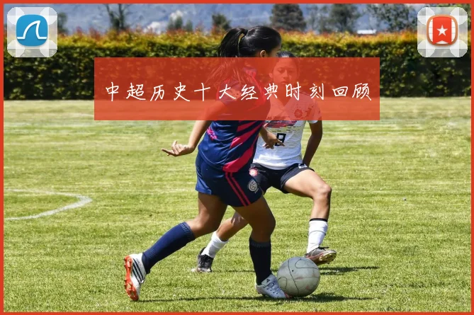 中超历史十大经典时刻回顾