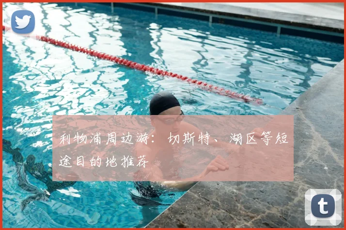 利物浦周边游:切斯特、湖区等短途目的地推荐